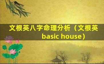 文根英八字命理分析（文根英 basic house）